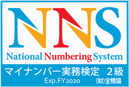 マイナンバー実務検定2級