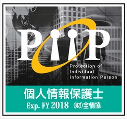 マイナンバー対応個人情報保護士